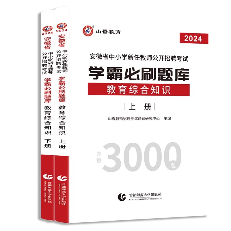 山香教育2024安徽省中小学新任教师公开招聘考试学霸必刷题库教育综合知识上下两册-图3