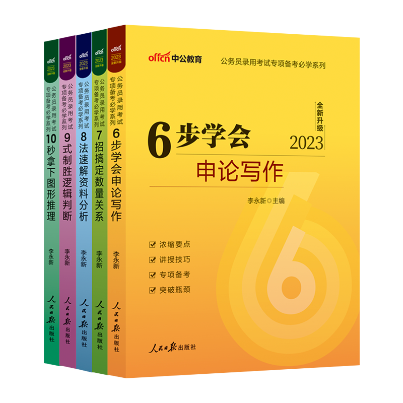 中公教育公务员考试2024国考省考用书专项备考申论写作数量关系资料分析逻辑判断图形推理2023行测和申论大作文江苏浙江山东广东