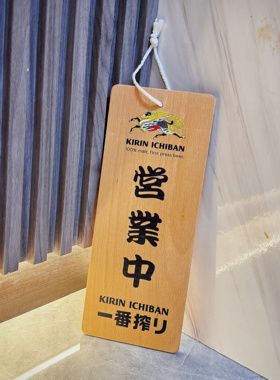 麒麟KIRIN一番榨日式居酒屋营业门牌店铺招牌装饰挂牌双面设计