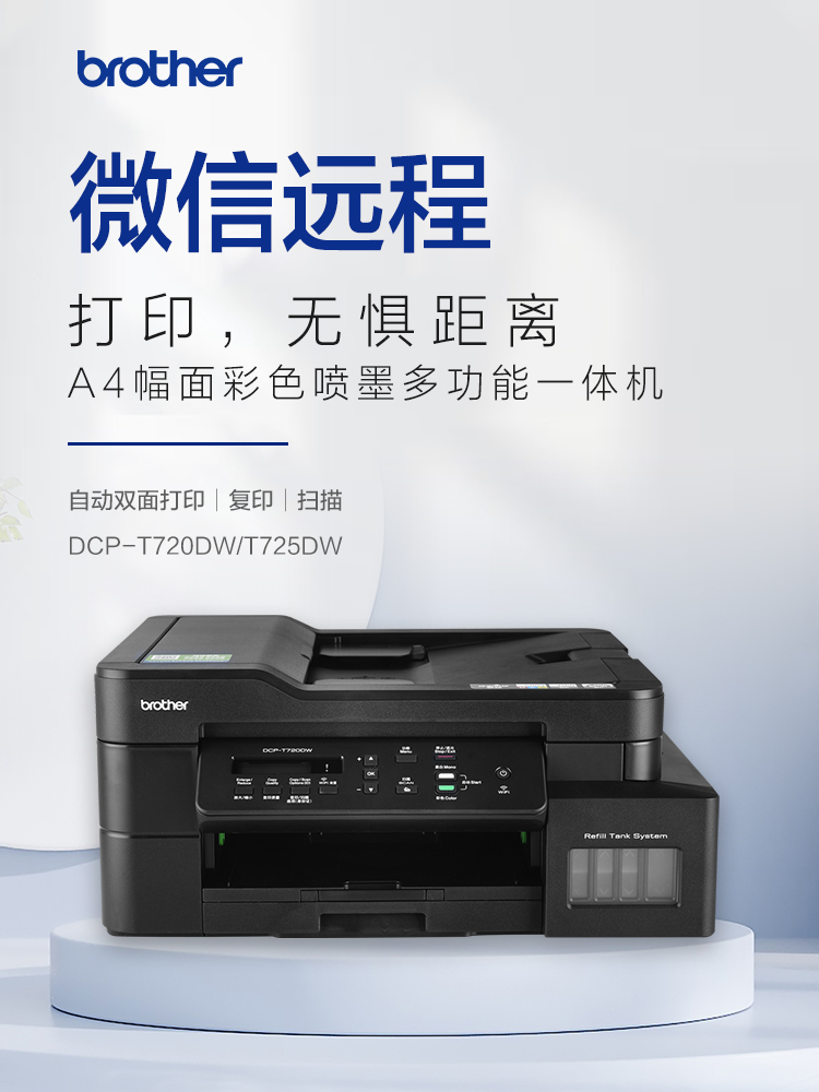 BROTHER兄弟DCP-T720DW/T725DW彩色喷墨一体 连供T220打印机复印扫描手机wifi无线A4照片作业试卷T710W升级款 - 图0