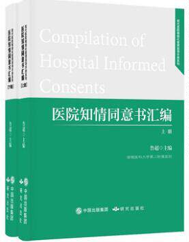 全新正版 医院知情同意书汇编(上下册)医疗告知手册2025年版 医疗机构知情同意书范例书籍