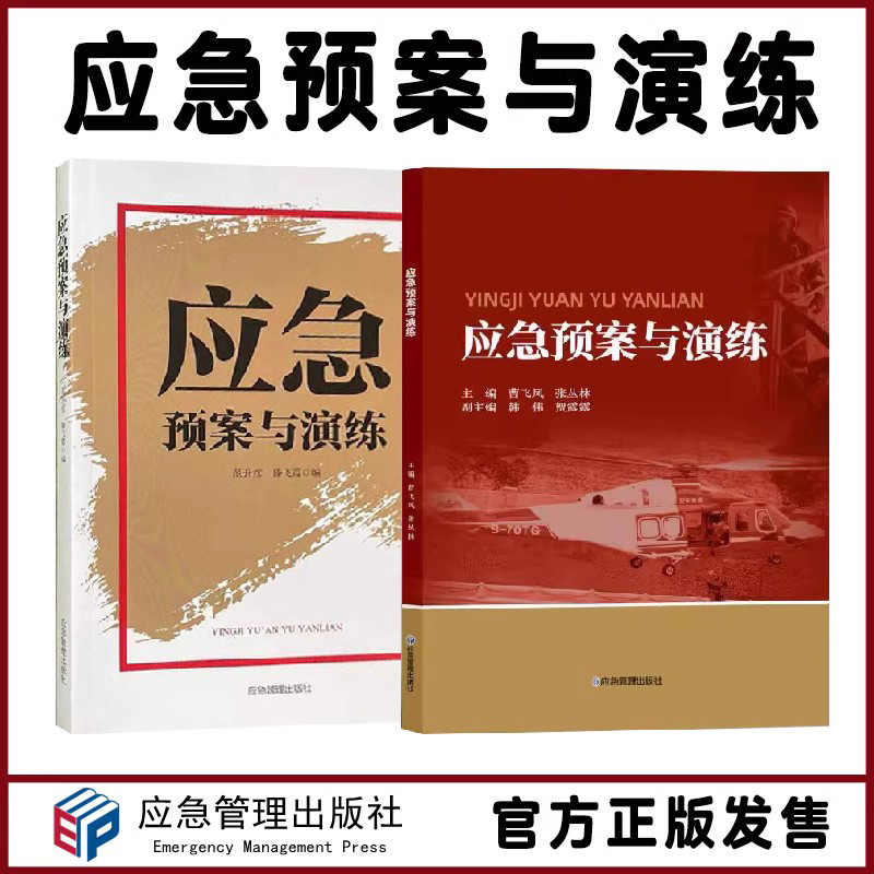 全新正版应急预案与演练突发事件应急处理对策应急预案编制行动手册书籍应急管理出版社-图0