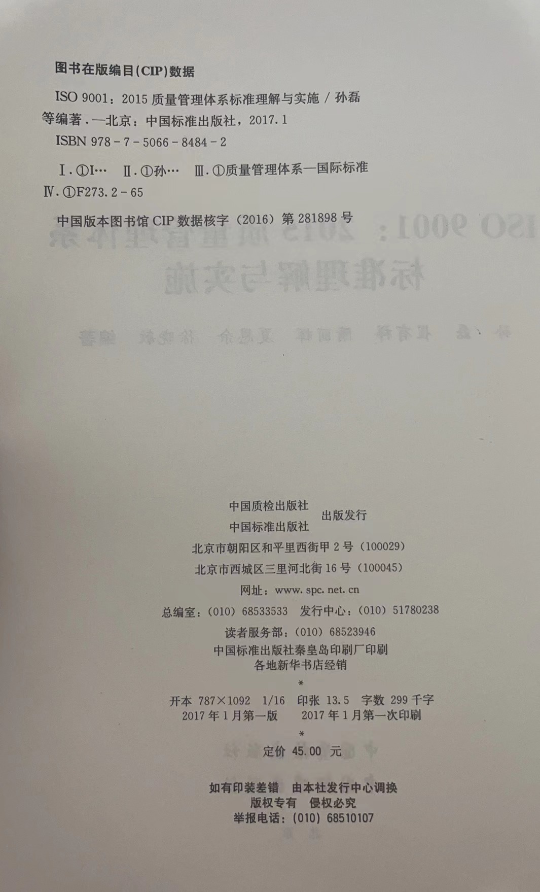 全新正版 ISO9001-2015质量管理体系标准理解与实施 中国标准出版社 - 图1