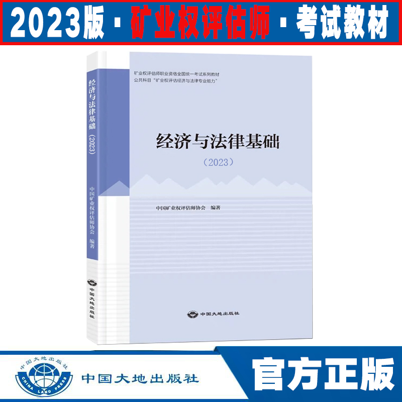 正版现货备考2024年矿业权评估师职业资格考试教材地质与矿业工程专业能力经济与法律基础水油气固体矿产资源勘查与储量估算-图1