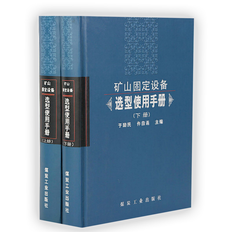 全新正版 矿山固定设备选型使用手册 上下册 精装 煤矿机械设备书籍 - 图0