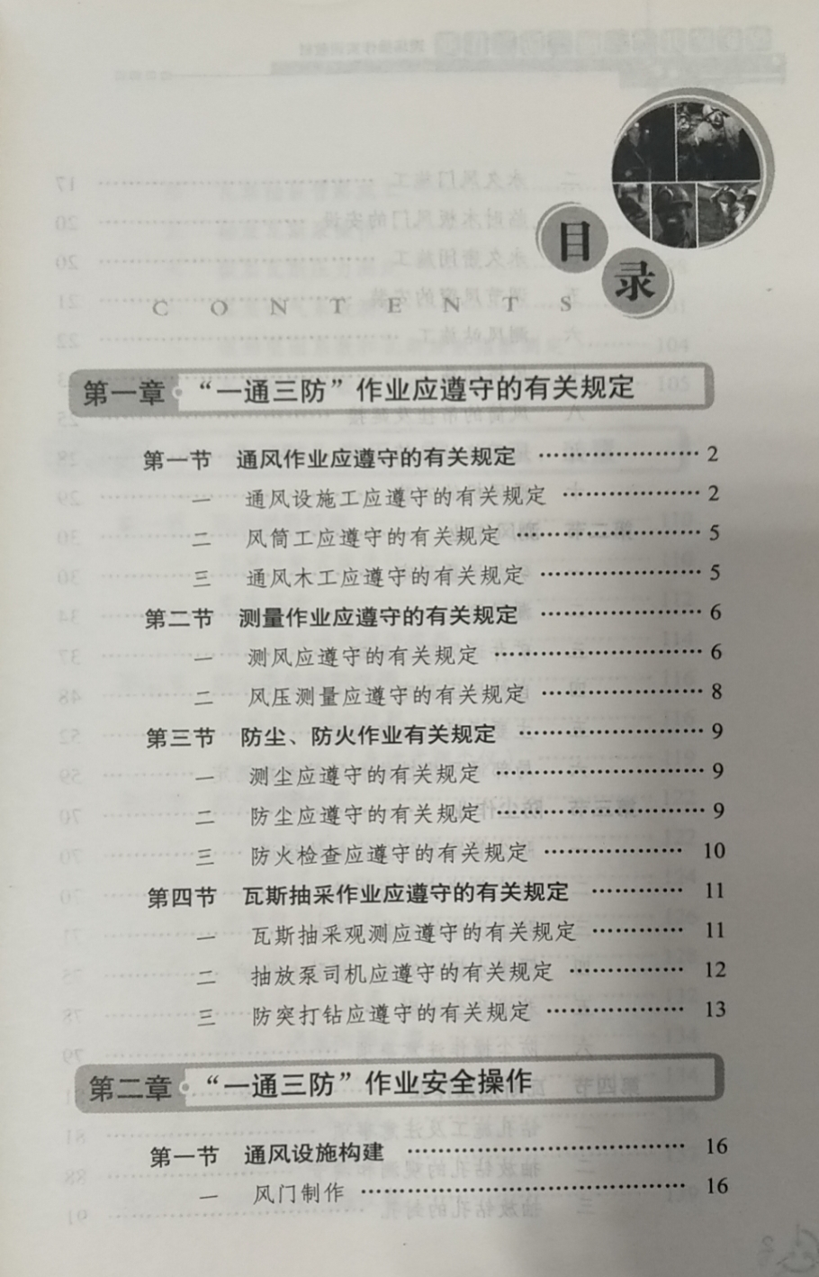 煤矿矿井一通三防作业现场操作实训教材 煤矿企业安全生产实操培训书籍全新正版 - 图1