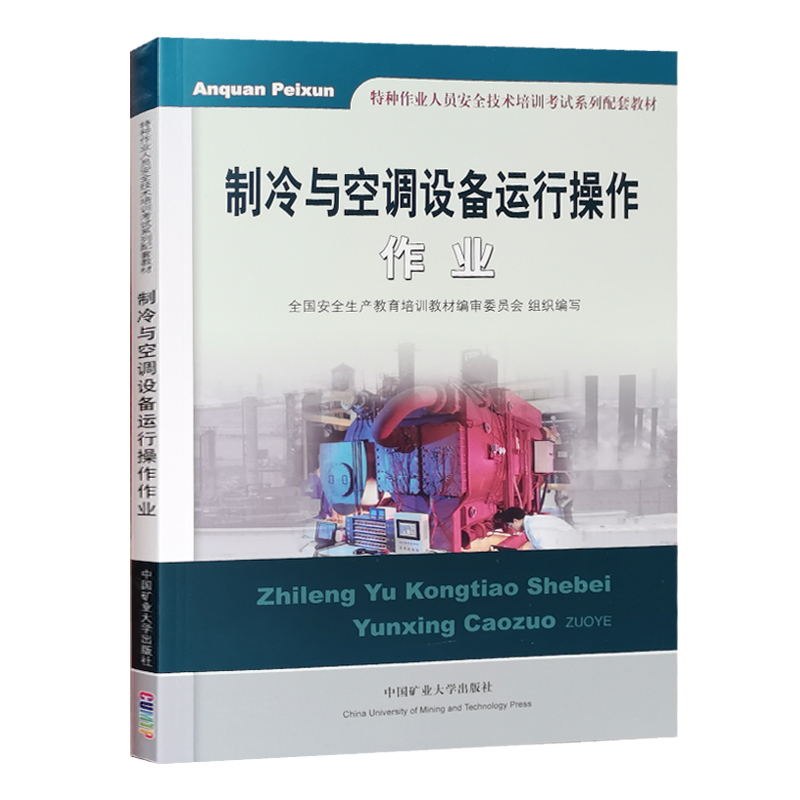 全新正版 制冷与空调设备运行操作作业 2024年特种作业人员安全技术培训考试教材  制冷从业人员安全生产培训书籍