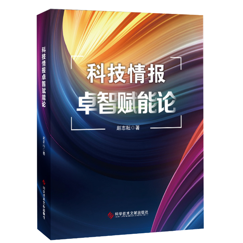 科技情报卓智赋能论 赵志耘 科技情报工作研究书籍 科学技术文献出版社 - 图0