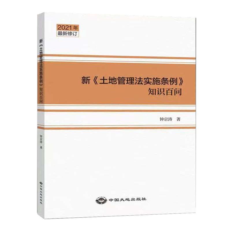 正版套装2本 2021新土地管理法实施条例释义+知识百问中国大地出版社全新正版-图2