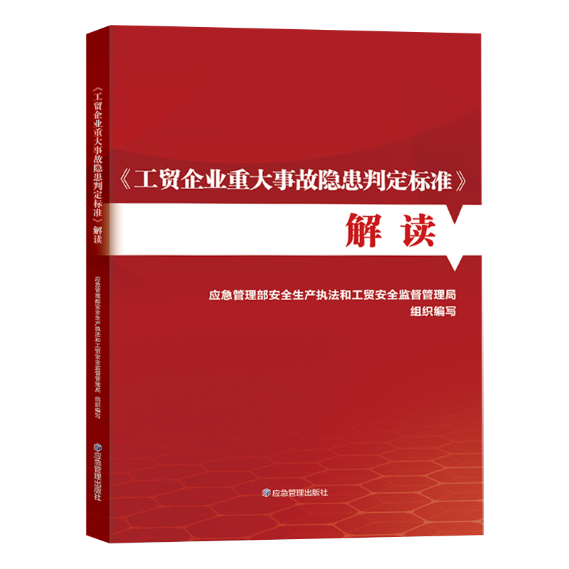 全新正版 工贸企业重大事故隐患判定标准解读 2023年版 煤矿 金属非金属 安全隐患判定标准汇编书籍 应急管理出版社 - 图0