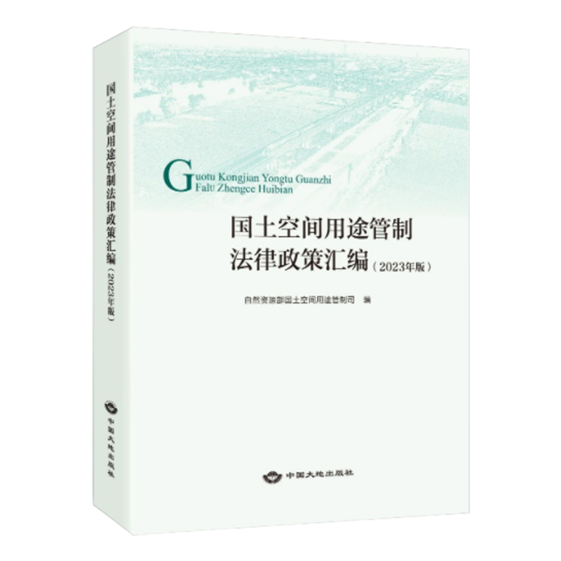 全新正版国土空间用途管制法律政策汇编 2023年版自然资源管理法律法规全书中国大地出版社书籍-图0