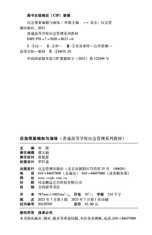 全新正版 应急预案编制与演练 申霞 普通高等学校应急管理系列教材 应急管理出版社9787502086336 - 图0