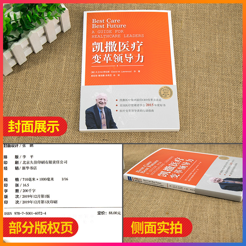 凯撒医疗 变革领导力 医疗变革领导者的行动指南  医院管理书籍 健康界图书 - 图3