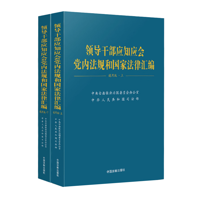 全新正版领导干部应知应会党内法规和国家法律汇编·通用版（上、下）中国法制出版社-图1