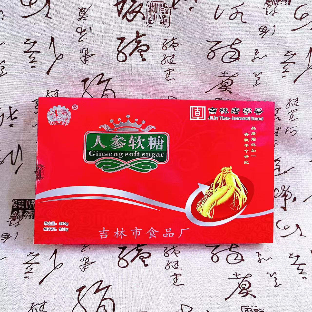 吉林市食品厂人参软糖老字号精美盒装吉林特产老式糖果怀旧2种装,淘宝优惠券,粉丝福利购,淘宝优惠卷