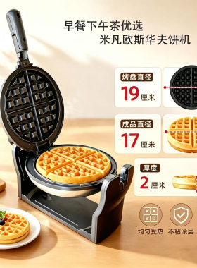米凡欧斯翻转旋转插电华夫饼机