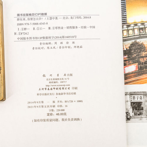 全新 胖东来，你要怎么学？作者: 王慧中 科学出版社 ISBN: 9787508843438 胖东来图书 了解于东来的世界 全新正版图书当天发货 - 图1