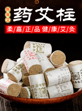 柔嘉旗舰店粒装细小厂家直销艾柱