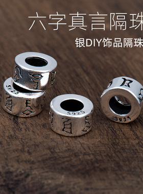 纯银六字真言转运珠s925大孔diy