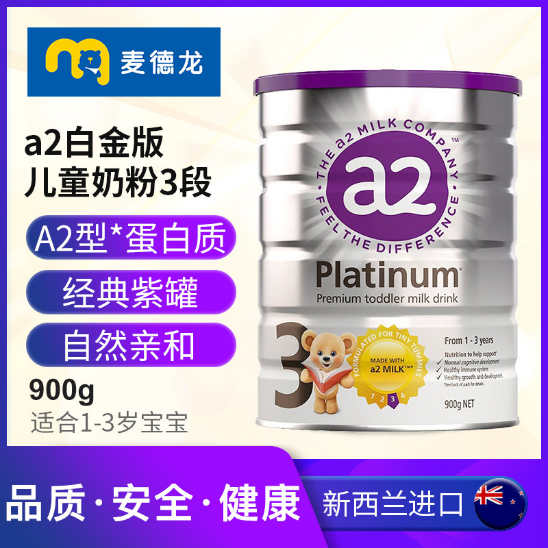 麦德龙新西兰进口a2白金版3段奶粉 麦德龙海外婴幼儿牛奶粉