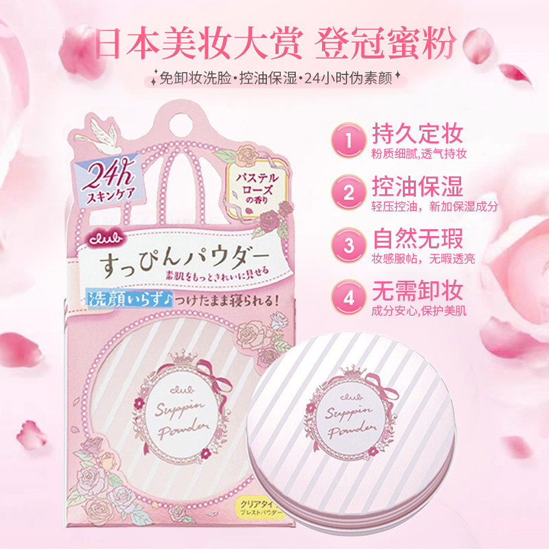日本club素颜保湿晚安粉4种散粉 麦德龙海外蜜粉/散粉
