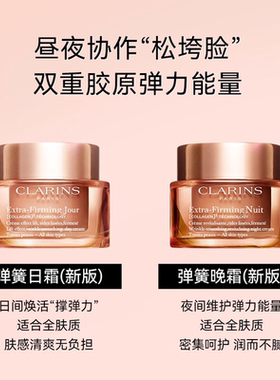 Clarins娇韵诗弹簧日晚霜套装