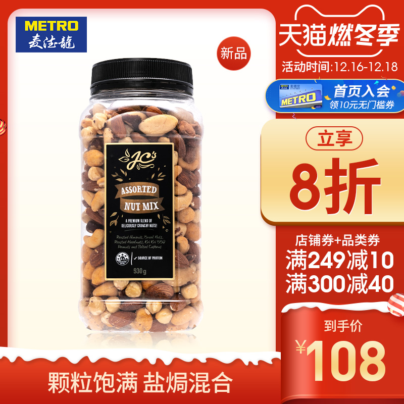 澳大利亚进口 J.C.’s 杰思 盐焗味混合坚果 930g 双重优惠折后￥98包邮包税