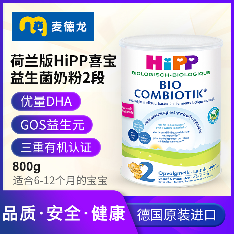 麦德龙HIPP荷兰版喜宝益生菌奶粉2段 800g 适用于6-12个月宝宝