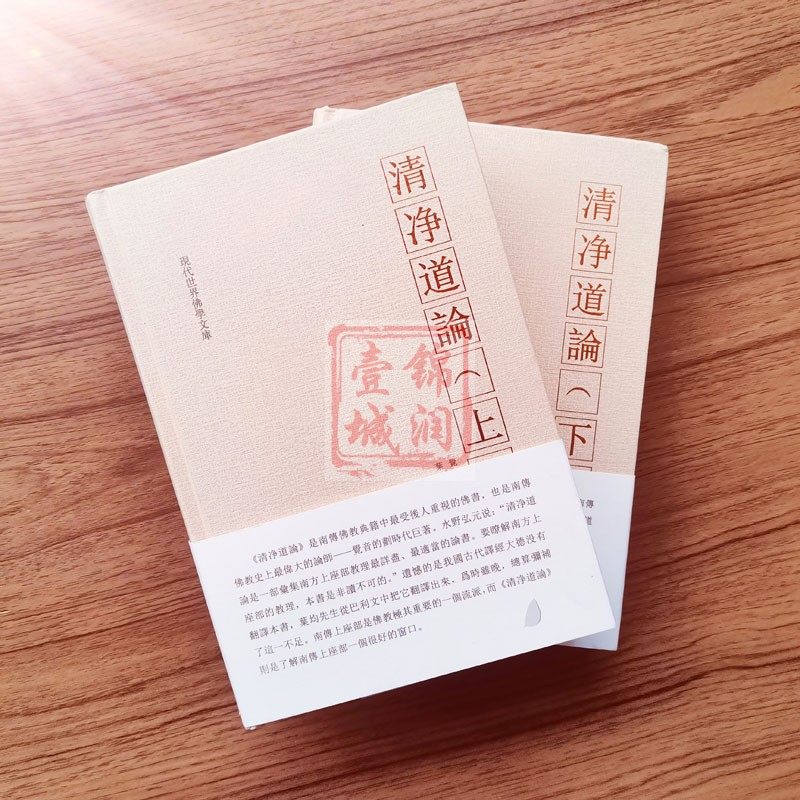 清净道论上下册 觉音著 叶均译 综述南传上座部佛教思想 研究南传上座部教理之书 引用了整个南传三藏要点 三藏典籍义 清静道论,淘宝优惠券,粉丝福利购,淘宝优惠卷