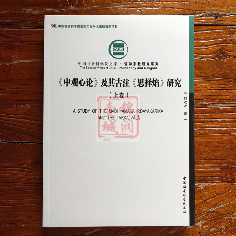 外观旧 中观心论及其古注思择焰研究上下二册16开平装831页 大乘掌珍论 入抉择胜论 入抉择数论 对数论派胜论派吠檀多 - 图0