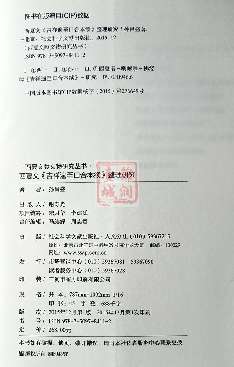 西夏文吉祥遍至口合本续整理研究 孙昌盛 著 科学文献出版社 中国社会科学院创新工程学术出版资助项目 西夏文献文物研究丛书 - 图3