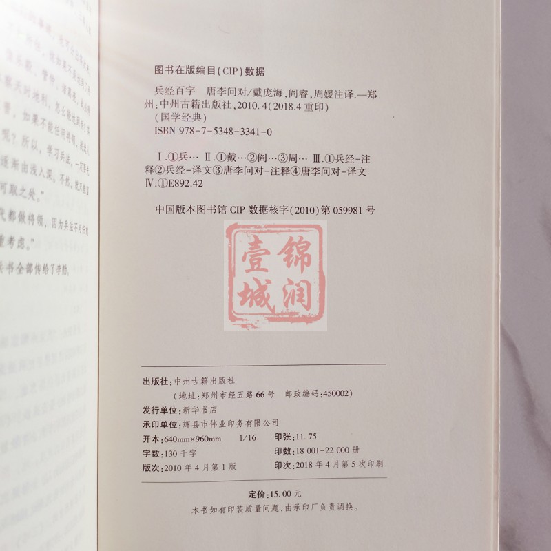 兵经百字唐李问对国学经典(文白对照+注释)周媛注译中州古籍出版社-图2