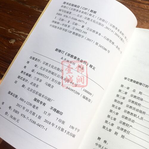新修订宗教事务条例释义 - 图2