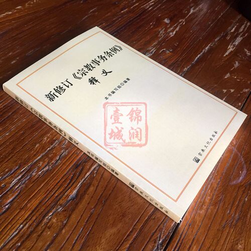 新修订宗教事务条例释义 - 图0