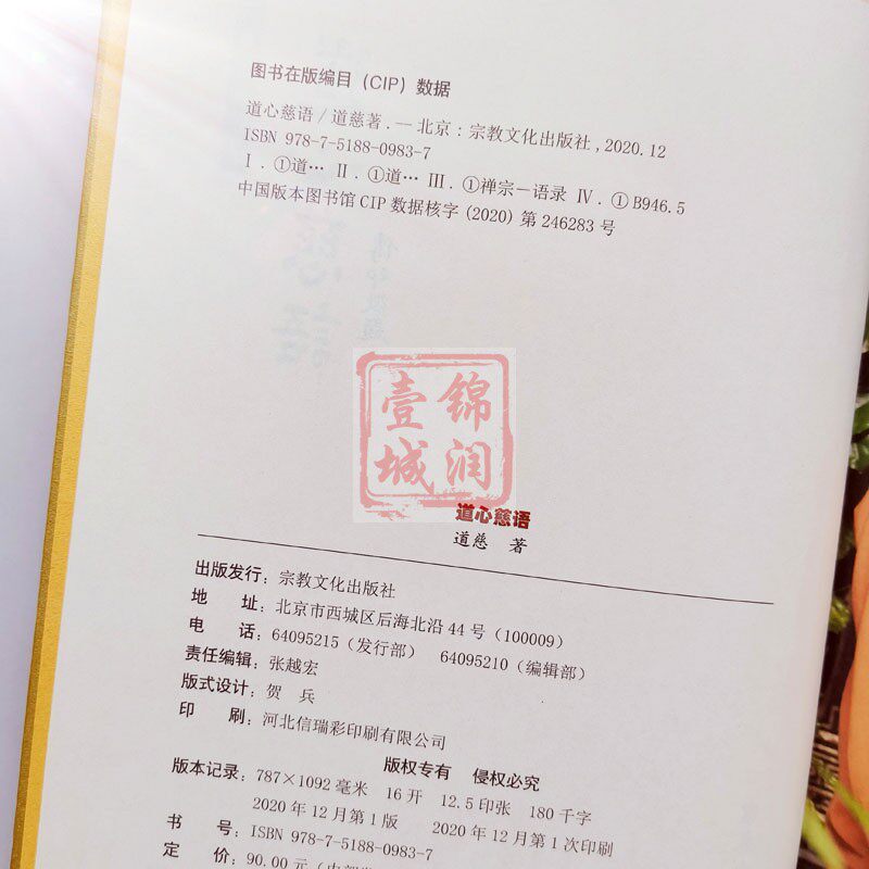道心慈语内著宗教文化出版社量菩萨 诚信经营 正版图书 锦润壹城图书专营店 淘优券