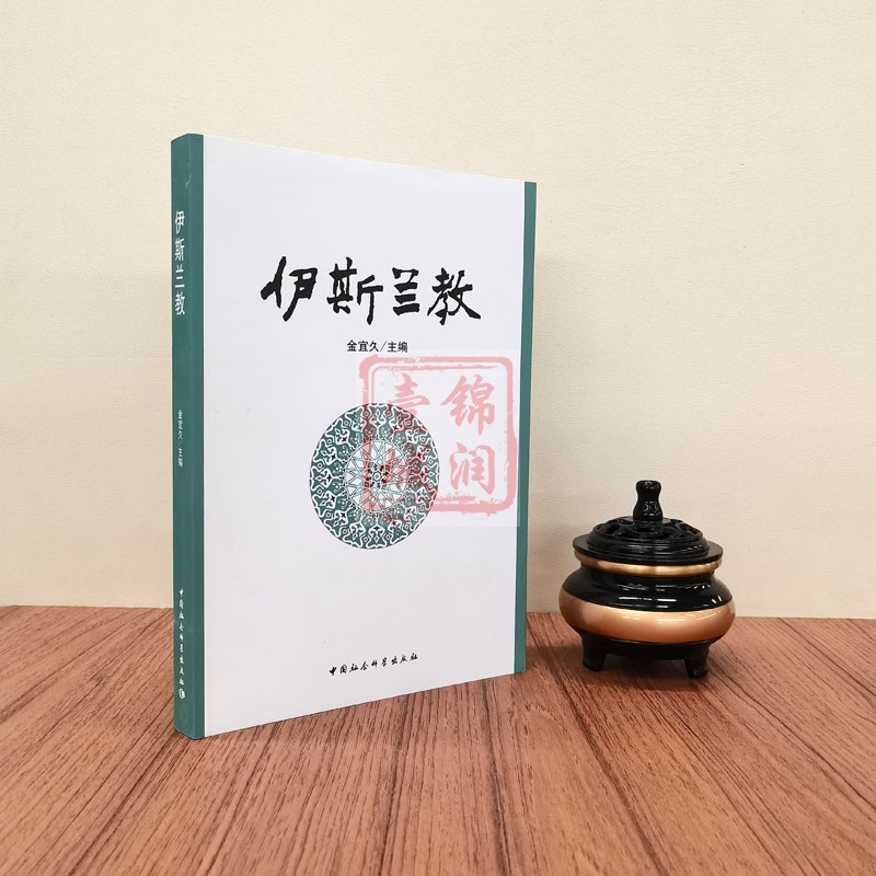 伊斯兰教 金宜久主编 伊斯兰教的兴起与传播 伊斯兰教的基础 伊斯兰教的信仰与制度 伊斯兰教法与教法学派  中国社会科学出版社 - 图0