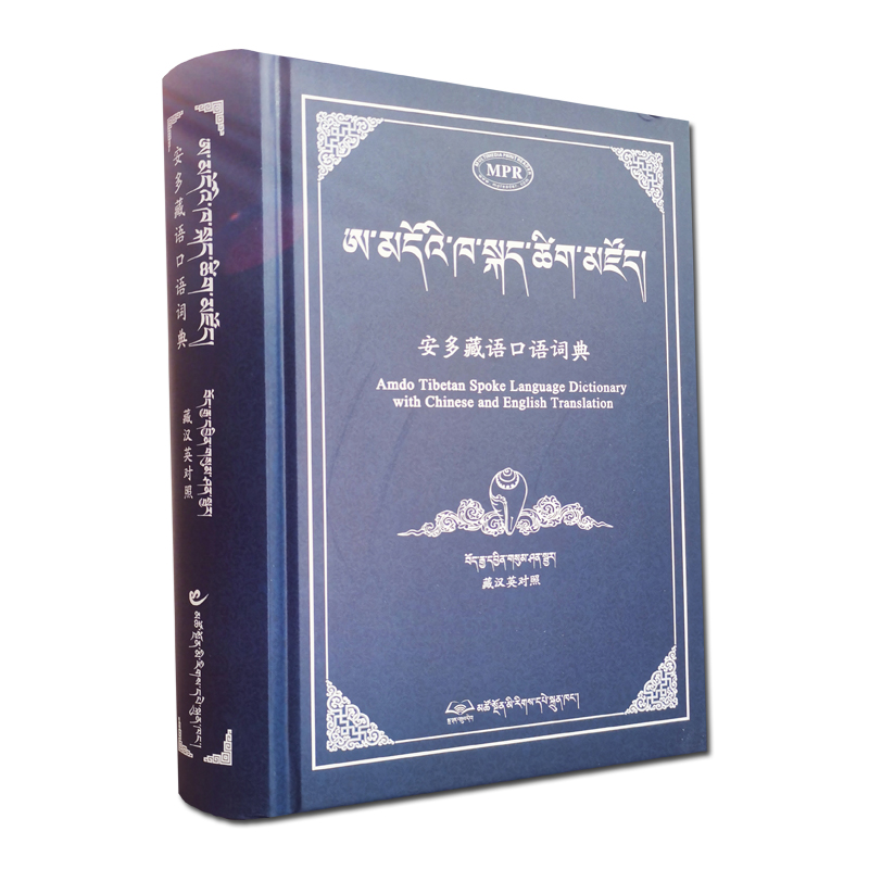 安多藏语口语词典(不带点读笔）  藏汉英对照 耿显宗 李俊英 龙智多杰编著藏汉大词典 藏汉对照词典 藏语学习教材 轻松学藏语 - 图3