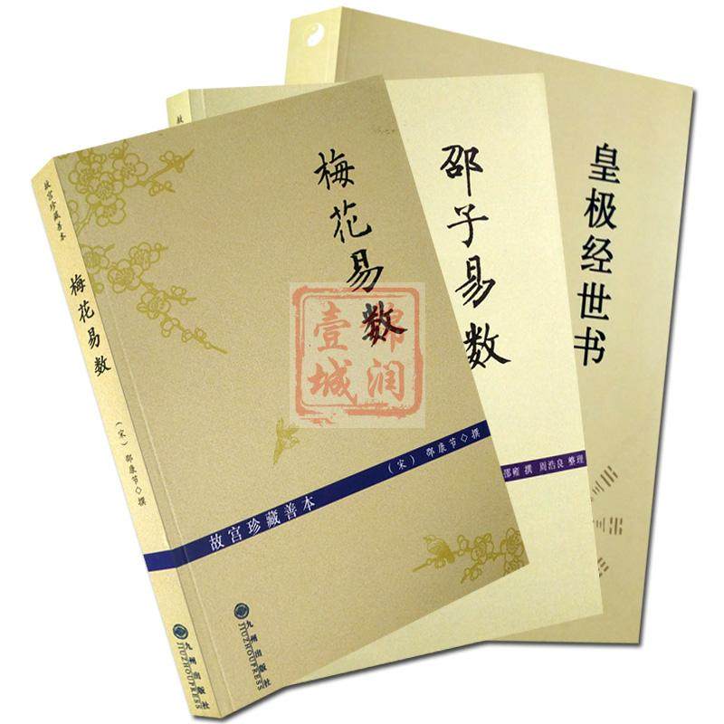梅花易数+邵子易数+皇极经世书(全三册)邵康节邵雍著九州出版社_虎窝淘