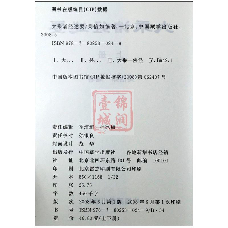 大乘诸经述要(上下)顾净缘吴信如/唐密东密普贤行愿品释义净行品释义圆觉经略讲维摩诘经述要优婆塞戒经述要梵网经述要般若三 - 图2