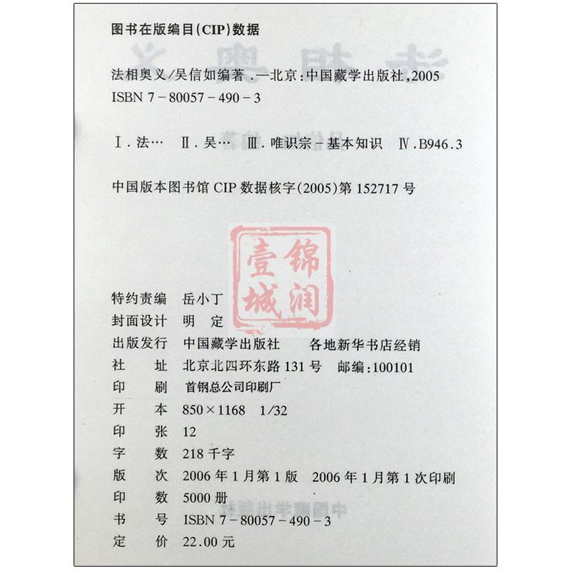 法相奥义/顾净如/吴信如/法相演坛法相宗探微法相宗与般若唐密东密法相宗述要法相宗哲学思想略论 唯识奥义 唯识宗奥义 - 图2