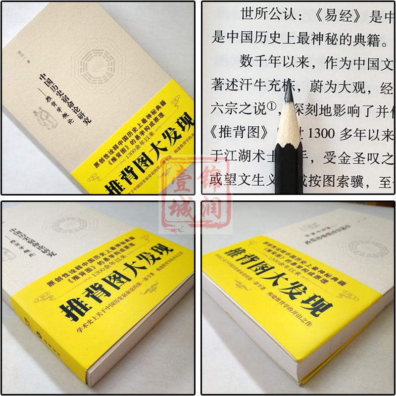 中国历史宿命论研究-推背学概论/推背图大发现推背图详解苗元一-图1