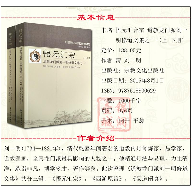 悟元汇宗:道教龙门派刘一明修道文集之一(上下册)又名道书十二种-唐山玉清观道学丛书-图2