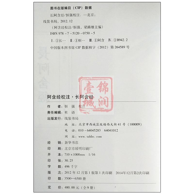 阿含经校注(套装全9册)增一阿含经长阿含经杂阿含经中阿含经合集校注四阿含经注解禅学书籍入门-图3