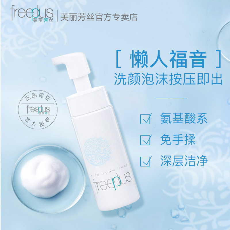 芙丽芳丝氨基酸系舒柔泡沫洗面奶 芙丽芳丝仪菲洁面