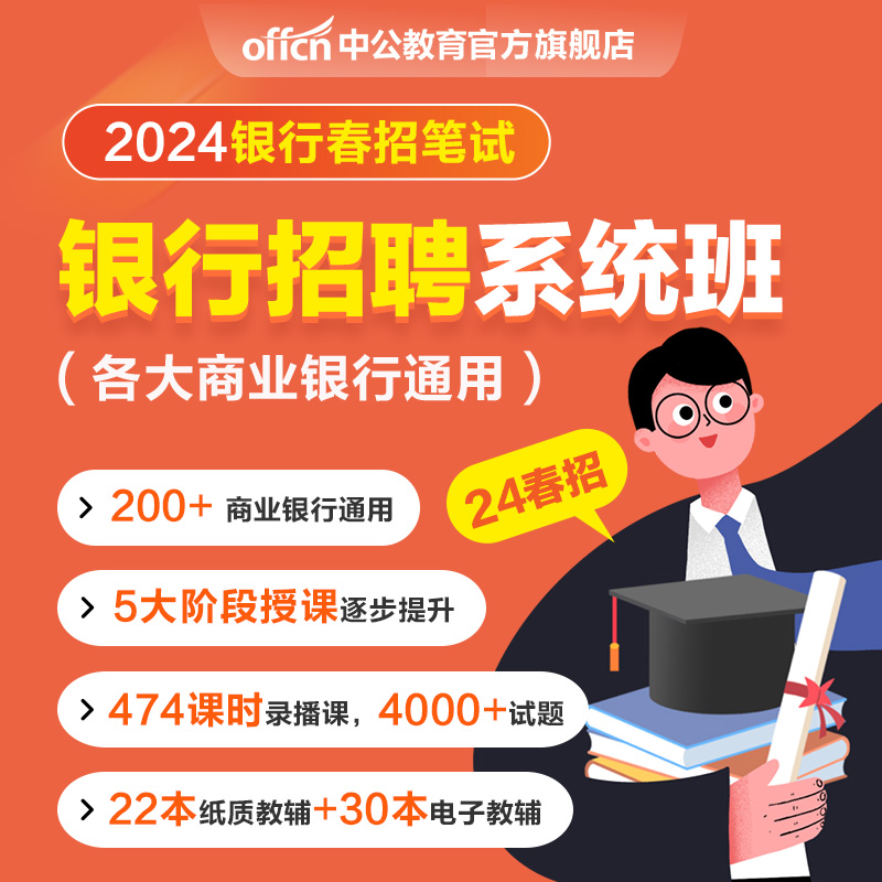 中公教育2024银行招聘考试网课银行24春招25秋招笔试面试网申课程 - 图1