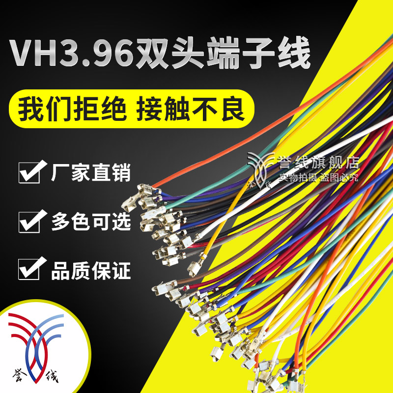 vh3.96端子线 20awg电路板连接线双头电子线定制接插头vh端子线束-图1