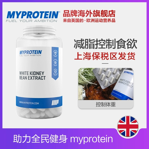Myprotein Белая бобовая фасоль, агент по блокировке, пищевая еда, спаситель, звезды, съеденный фермент VTS