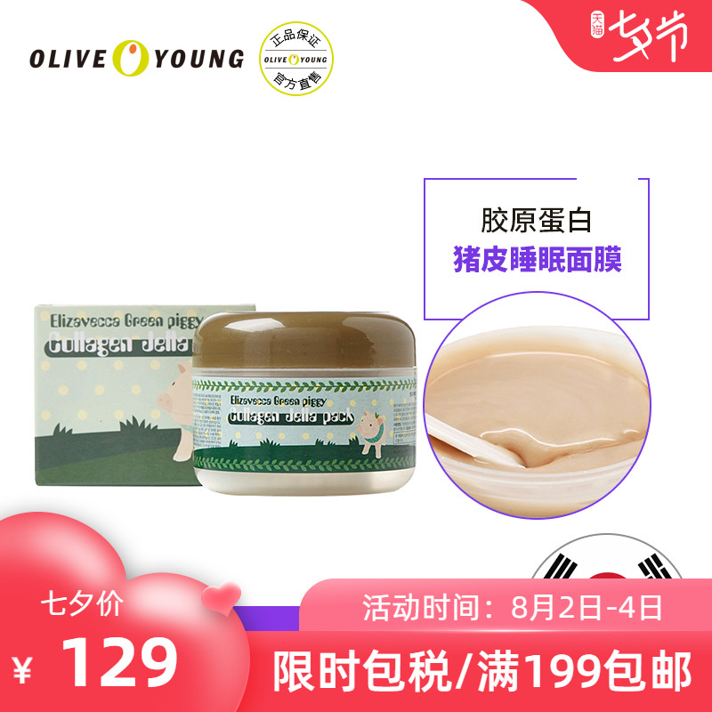 韓國Elizavecca小青豬膠原蛋白啫喱面膜100g睡眠面膜補水保溼滋潤