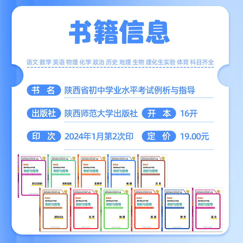 2024版陕西省初中学业水平考试例析与指导评析及教学语文数学英语物理化学政治历史生物地理中考会考试说明复习指导中考说明指导-图1