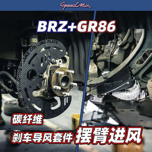 斯巴鲁BRZ/丰田86专用碳纤维刹车通风导风散热套件GT3 GT4同款 - 图0